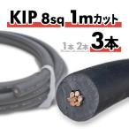 KIP �����≏�d�� 8sq 1m�J�b�g 3�{ �P�[�u�� �؂蔄��
