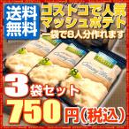 お試し送料無料 コストコで人気のマッシュポテト 3袋セット 限定セール | ポイント消化 750