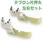 P10 テフロン押さえ テフロン片押さえ 左右セット 職業用ミシン ファスナー レザー ビニール 押さえ幅 5mm 洋裁