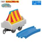 カプセルプラレール きかんしゃトーマス みんなでハッピーアニバーサリー編「サーカス貨車+曲線レール」 タカラトミーアーツ