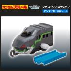 カプセルプラレール シンカリオン チェンジ ザ ワールドVer. ファントムシンカリオン「ファントムシンカリオン（ゼンマイ車）+直線レール」 タカラトミーアーツ