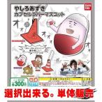 やしろあずき　カプセルラバーマスコット 