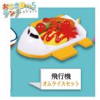 おこさまランチマスコ