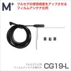 フルセグナビ用フィルムアンテナ左用　CG19-L