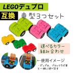 Yahoo! Yahoo!ショッピング(ヤフー ショッピング)LEGOデュプロ互換！車タイプ3色セット！ブロックラボ　legoduplo