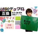 カラー選べる！特大サイズ2枚！！LEGOレゴDuplo互換性基礎板ブロックプレートレゴデュプロ互換プレート