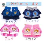 Yahoo! Yahoo!ショッピング(ヤフー ショッピング)パウパトロール　新入荷　手袋　キッズ　3歳から8歳　指先切り替え可能　ニコロデオン公式