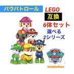 パウパトロール　LEGO互換ブロック　6体セット　ニコロデオン　pawpatrol  新入荷　日本未発売　人気　子供　保育園　幼稚園　おもちゃ