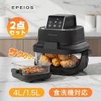 エペイオス(Epeios) ノンフライヤー 1-2人に適用 エアフライヤー ひとり暮らし 4L＋1.5L 2点セット オイル85％カット 最高温200℃ ガラス窓付き 食洗機対応 爆買