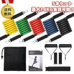 【在庫処分】トレーニングチューブ エクササイズバンド 筋トレ【強度別5本セット】【最大14kg負荷】