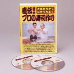 さばき方からにぎり方まで直伝！！プロの寿司作り　ＤＶＤ ※お取り寄せ商品