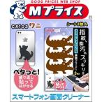 Yahoo! Yahoo!ショッピング(ヤフー ショッピング)なんと！あのアイセン ＣＸ１０３　貼りつく粘着シート画面クリーナー　ワニ （ブラウン） は、画面に貼ってはがせる液晶クリーナー！ ※お取り寄せ商品