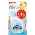 ピジョン 鼻吸い器 お鼻すっきり■お取り寄せ商品