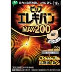 【定形外郵便☆送料無料】【ピップ】ピップエレキバン ＭＡＸ２００ １２粒 ※お取り寄せ商品