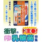 衝撃の乳酸菌特集 特報 なんと！あのユニマットリケン ヨーグルト１０個分の乳酸菌 ６２粒 が〜“お一人さま１個限定”で特価！※お取り寄せ商品