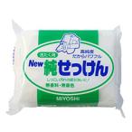 【ミヨシ石鹸】ＮＥＷ純せっけん 190g ◆お取り寄せ商品