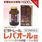 第3類医薬品 ビタトレールPREMIUM☆毎日ポイント2倍 ビタトレール レバオール錠 プレミアム 大容量 ５４０錠（３ヶ月分）