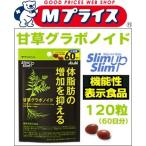 なんと!あの【アサヒフードアンドヘルスケア】の機能性表示食品 スリムアップスリム 甘草グラボノイド 120粒 (60日分) が当店にも登場! ※お取寄せ