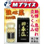 【第2類医薬品】なんと！あの【昭和化学工業】 回春仙　４００粒 が激安！ ※お取寄せの場合あり