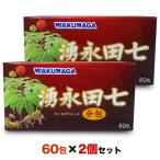 湧永製薬 湧永田七分包　60包 ×２個セット