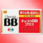 【第3類医薬品】【定形外郵便☆送料無料】【エーザイ】チョコラＢＢプラス ２５０錠