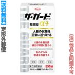 第3類医薬品 定形外郵便☆送料無料 興和 ザ・ガードコーワ整腸錠α3＋ (アルファ スリー プラス) 550錠 (他品 同梱不可)