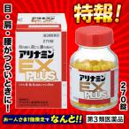 【第3類医薬品】【特報】なんと!あの【武田薬品】アリナミンEXプラス 270錠 が〜“お一人様1個限定”でお試し価格!