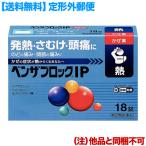第(2)類医薬品 定形外郵便☆送料無料 アリナミン製薬 ベンザブロックIP 18錠 (青のベンザ) (他品 同梱不可) セルフメディケーション税制 対象品