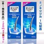 【第1類医薬品】【大正製薬】リアップ　１２０ｍｌ×２個セット  (抜け毛・フケ)