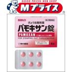 【第2類医薬品】【お得な３個セット】【佐藤製薬】パモキサン錠　６錠 ☆☆※お取寄せの場合あり