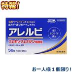 【第2類医薬品】【特報】なんと！あの【皇漢堂製薬】アレルビ 56錠 が〜“お一人さま1個限定”でお試し特価！【セルフメディ税制品】