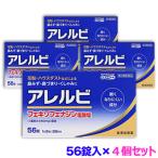 第2類医薬品 お得な4個セット 皇漢堂製薬 アレルビ 56錠 セルフメディケーション税制 対象品