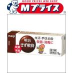第3類医薬品 明治 明治きず軟膏　５ｇ ※お取寄せの場合あり