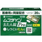 第2類医薬品 シオノギヘルスケア ムコダイン去たん錠Pro500 20錠 セルフメディ税制品