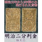 明治二分判金 極美品 コイン 古銭 金貨 古金銀 明治二分金