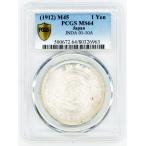 新1円銀貨 明治45年 PCGS MS64 未使用 古銭 コイン