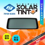 リアガラス NV350キャラバン 4D/5D 標準幅 日産 E26系 H.24.6-R.3.10 UV&IRカット 色:プライバシー  305150