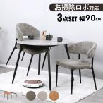 ショッピングダイニング ダイニングテーブルセット 2人 北欧 3点セット 丸 90cm幅 円形 2人掛け ダイニングチェア 2脚セット ハンギング お掃除ロボット対応 円卓 ストーン調 石目調