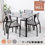 ダイニングテーブル 4人 90cm幅 正方形 単品 4人掛け 北欧 角型 90センチ おしゃれ カフェテーブル 一人暮らし 食卓テーブル コンパクト 軽量 大理石風