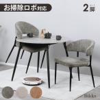 ショッピングイス 【新発売商品！】 ダイニングチェア 2脚セット ハンギング お掃除ロボット対応 おしゃれ 肘付き イス シンプル モダン 北欧 食卓椅子 化粧椅子