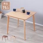 ダイニングテーブル 2人 75cm幅 正方形 二人用 北欧風 75センチ カフェテーブル おしゃれ 2人掛け 角型 壁付け 食卓テーブル 天然木 小さめ コンパクト 狭い部屋
