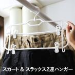 クロークアシスト スカ-ト スラックス2連ハンガー 日本製 ハンガー ボトム用