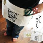 ツールエプロン エプロン 前掛け DIY ガーデニング キャンプ アウトドア 家事 防汚 収納 持ち運び 帆布 レディース メンズ(メール便50)