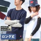 KRIFF MAYER クリフメイヤー アームカバー レイヤースリーブ メンズ ロング 日焼け防止 紫外線防止 冷房対策 綿100% 重ね着 (メール便12)
