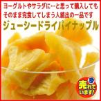 送料無料 ジューシー ドライパイナップル 保存料 漂白剤 無添加 保存食 フィリピン産 70g x 5袋 [M便 6/10]