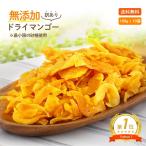 ショッピングフルーツ ドライフルーツ ドライ マンゴー 形不揃い 保存料 無添加 1kg (100g x 10袋) セール 価格に 訳あり お菓子 ミスターマンゴー