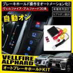 新型 ヴェルファイア 30系 アルファード 30系 前期 後期 オートブレーキホールドキット 自動 常時 専用 便利グッズ