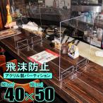 アクリル パーテーション パーティション 400mm×500mm 厚さ3mm 透明 アクリル板 仕切り板 衝立 スタンド オフィス 飛沫感染対策