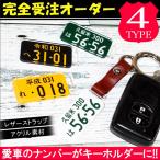 ナンバープレート キーホルダー 本革 ストラップ キーリング オリジナル キーチェーン キーチャーム 自動車 鍵 おしゃれ メンズ レディース (印刷)