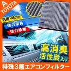 トヨタ スバル レクサス エアコンフィルター T01 特殊3層構造 活性炭入り 抗菌 脱臭 花粉 ウイルス 交換 車 専用 内装 パーツ アクセサリー